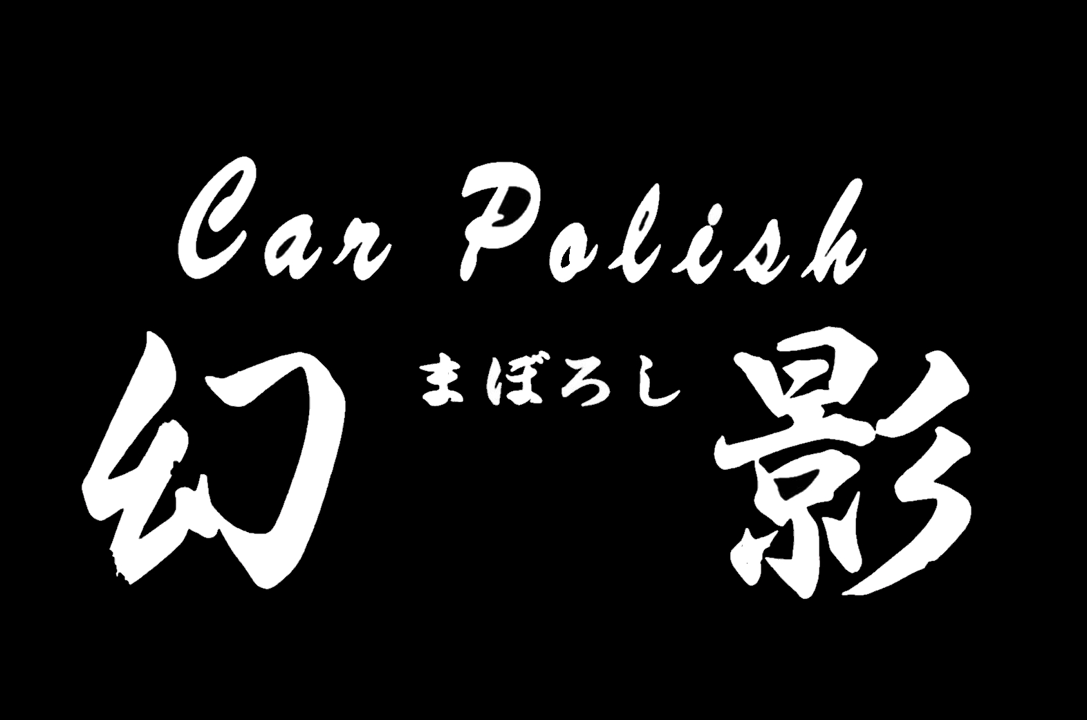 Car Polish幻（まぼろし）影